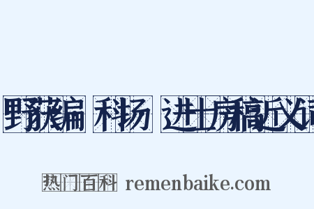 野获编·科场·进士房稿近义词是什么意思的图片